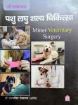 Sakshi Minor Veterinary Surgery (Pashu Laghu Shaly) By Ugamsingh Shekhawat Latest Edition